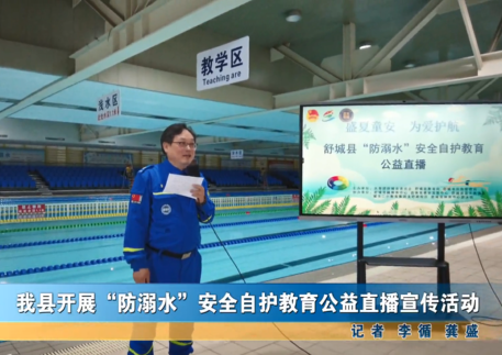 我縣開展防溺水安全自護(hù)教育公益直播宣傳活動(dòng)